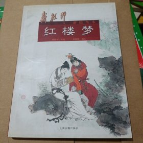 戴敦邦新绘全本红楼梦（彩图）