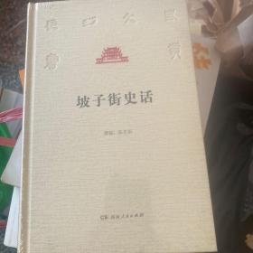 坡子街史话/长沙文史书丛