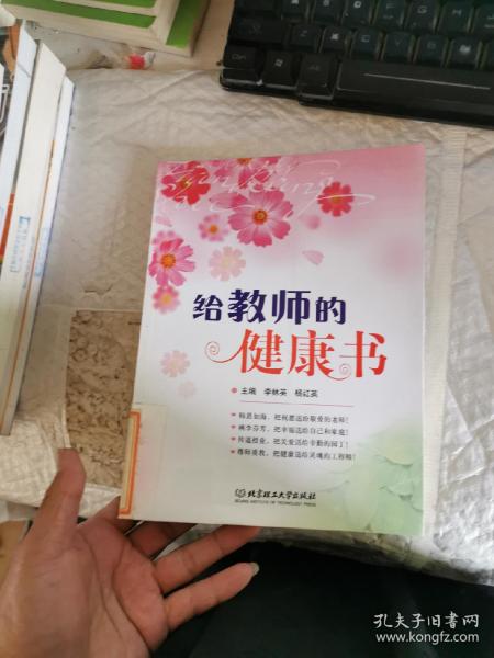 给教师的健康书