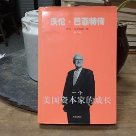 一个美国资本家的成长：沃伦・巴菲特传