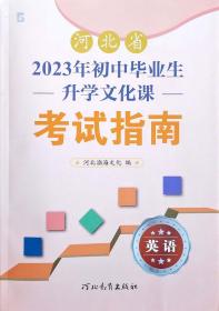 全新正版彩色河北省2023年初中毕业生升学文化课考试指南英语河北教育出版社