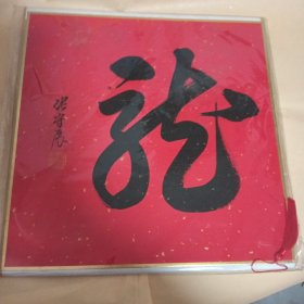 张守展 南京书法家协会 龙 背面为2024龙年日历
