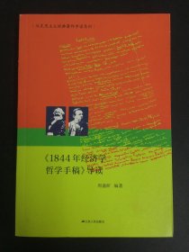 1844年经济学哲学手稿导读