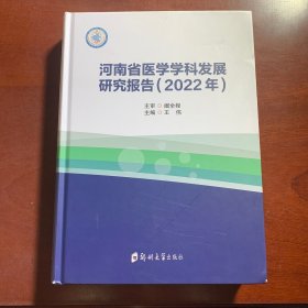 河南省医学学科发展研究报告(2022年）