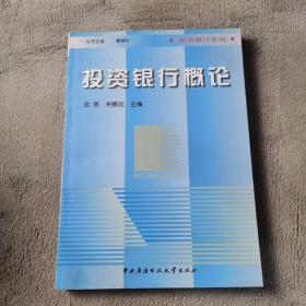 投资银行系列：投资银行概论