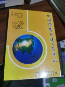 中国跨界民族问题研究〈刘达成，签名本〉