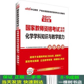 中公版·2017国家教师资格考试专用教材：化学学科知识与教学能力（高级中学）