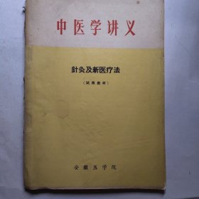 中医学讲义 针灸及新医疗法 针灸教材