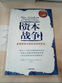 资本战争：金钱游戏与投机泡沫的历史。，。