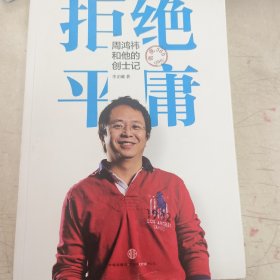 拒绝平庸：周鸿祎和他的创士记