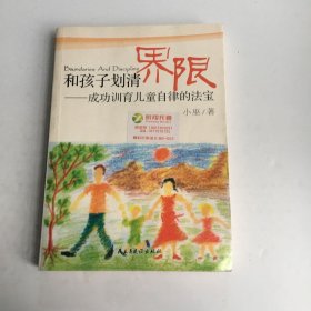 和孩子划清界限：成功训育儿童自律的法宝