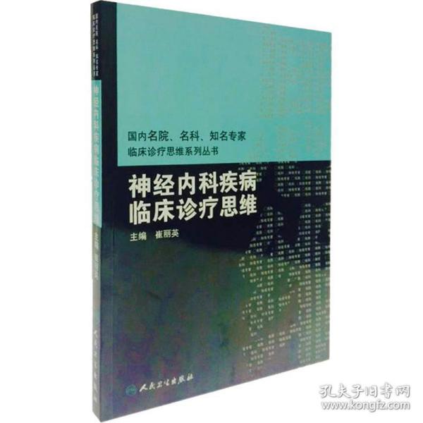 国内临床诊疗思维系列丛书·神经内科疾病临床诊疗思维