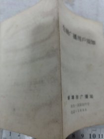 《有线广播用户须知》蚌埠市广播站 64开 1966年 j5xc