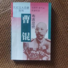 布衣总统—曹锟