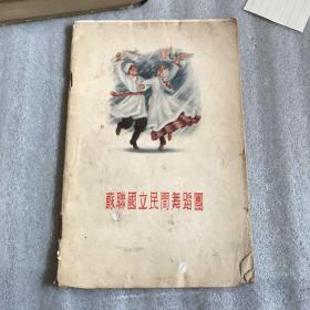 苏联国立民间舞蹈团