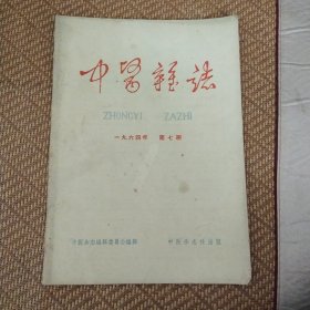 中医杂志1964第10期