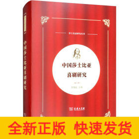 中国莎士比亚喜剧研究