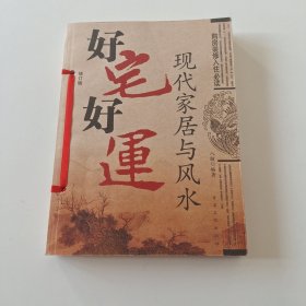 好宅好运:现代家居与风水（实拍看图下单）