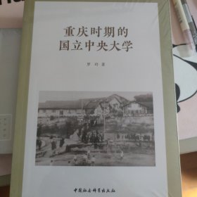 重庆时期的国立中央大学（1937-1946）