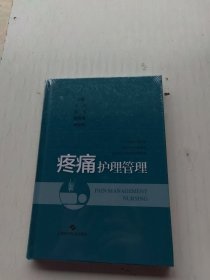 疼痛护理管理