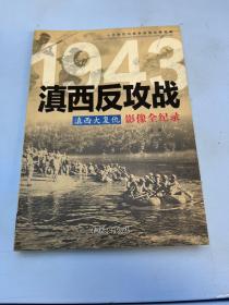 滇西大复仇：滇西反攻战影像全纪录