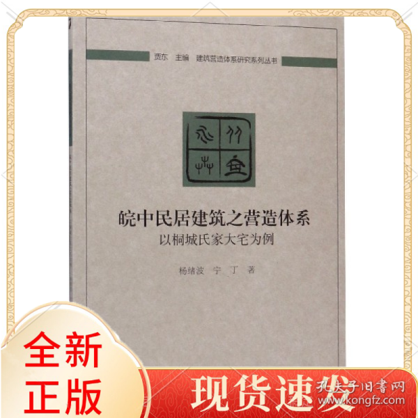 皖中民居建筑之营造体系：以桐城氏家大宅为例
