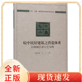 皖中民居建筑之营造体系：以桐城氏家大宅为例