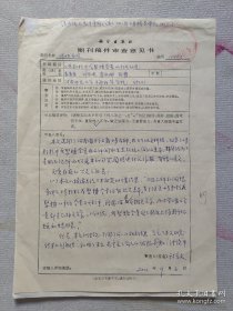 98】中国工程院院士 作物栽培学专家 山东农业大学教授—于振文 2001年亲笔书写对稿件审查意见书三页！内容多丰富