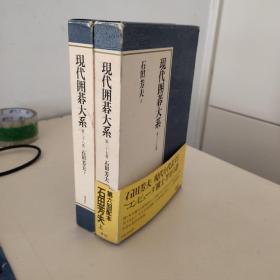 现代囲碁大系第37-38卷 石田芳夫（上、下两本合售）