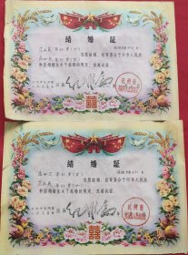 结婚证一对（1963年）