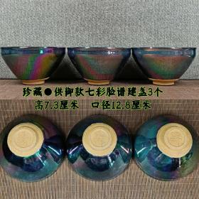 珍藏●老窑供御款七彩脸谱建盏3个