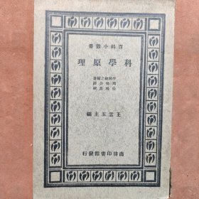 科学原理，民国二十二年国难后第一版，九品