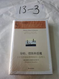 导师、缪斯和恶魔：三十位作家谈影响他们一生的人