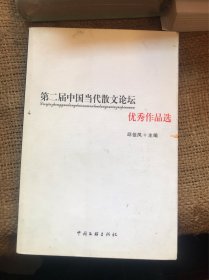第二届中国当代散文论坛优秀作品选邱佳凤编