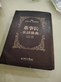 董事长实战操典