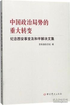 中国政治局势的重大转变--纪念西安事变及和平解决文集