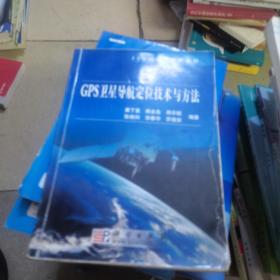 GPS卫星导航定位技术与方法/21世纪高等院校教材