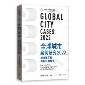 全球城市案例研究2022：城市数字化国际经验借鉴