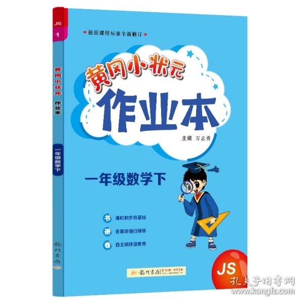 2022年春季 黄冈小状元作业本 一年级1年级数学(下册)江苏版