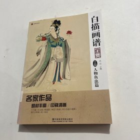 白描画谱全集(下篇人物鱼虫篇)