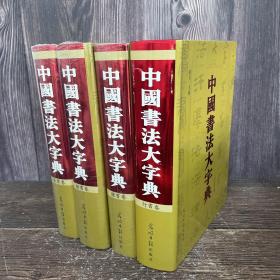 中国书法大字典（四册合售）