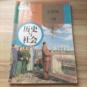 义务教育教科书：历史与社会九年级上册 （库存  1  ）