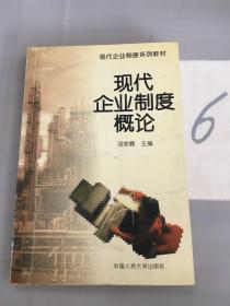 现代企业制度概论。