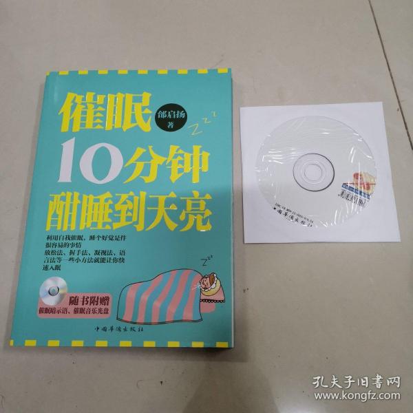 催眠10分钟，酣睡到天亮