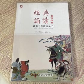 经典诵读 : 营造书香校园丛书. 八年级. 上册