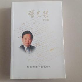 曙光集：杨振宁文集