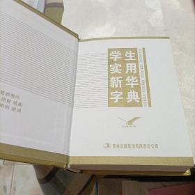古汉语常用字字典（单色本）、新华字典（双色本，第11版）、学生实用新华字典