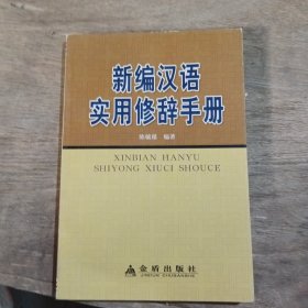 新编汉语实用修辞手册