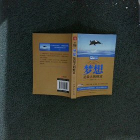 梦想是最大的财富（Mbook随身读）