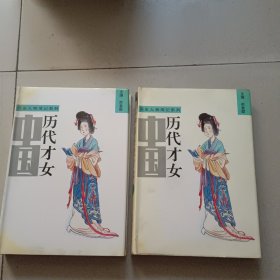 中国历代才女 上下